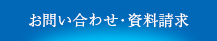 お問い合わせ・資料請求