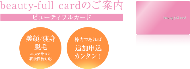 エステティックサロン様の強力なサポートカードが誕生しました！