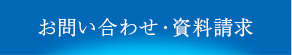 お問い合わせ・資料請求