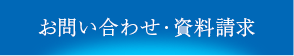 お問い合わせ・資料請求