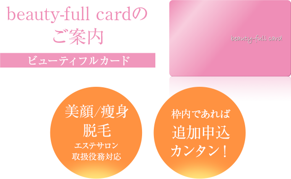 エステティックサロン様の強力なサポートカードが誕生しました！