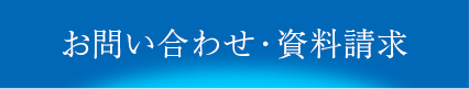 お問い合わせ・資料請求